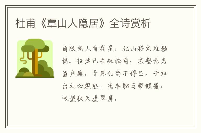 杜甫《覃山人隐居》全诗赏析