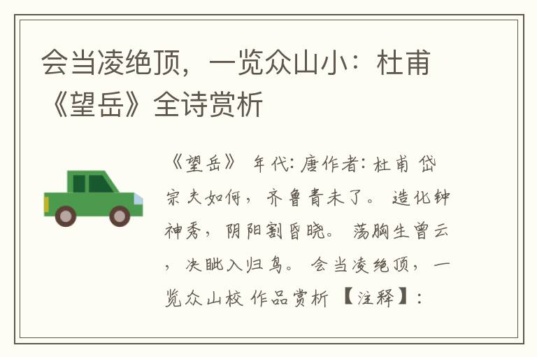  会当凌绝顶，一览众山小：杜甫《望岳》全诗赏析