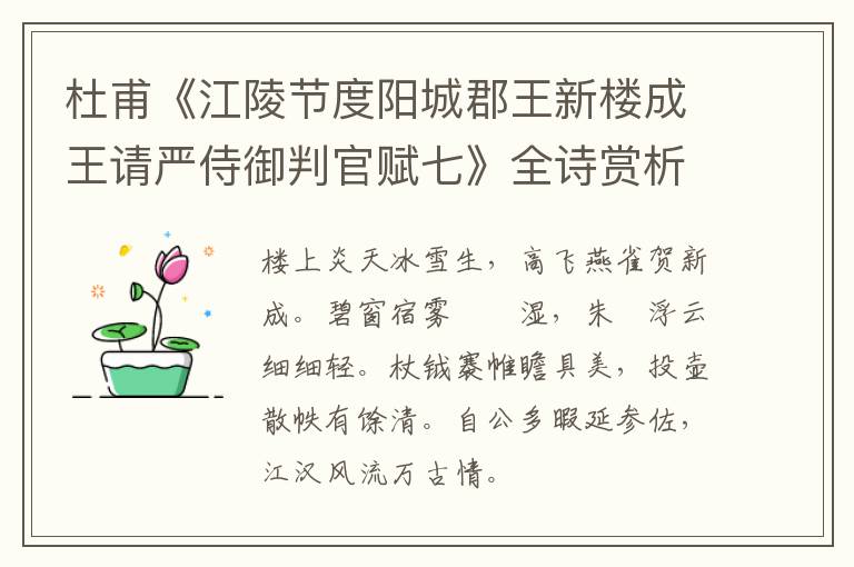 杜甫《江陵节度阳城郡王新楼成王请严侍御判官赋七》全诗赏析
