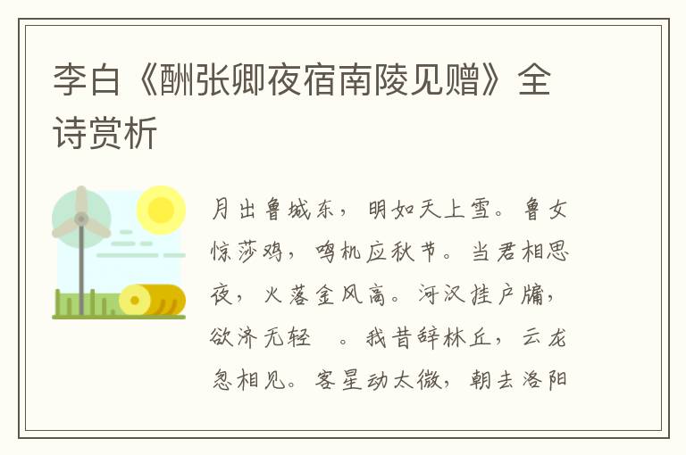  李白《酬张卿夜宿南陵见赠》全诗赏析