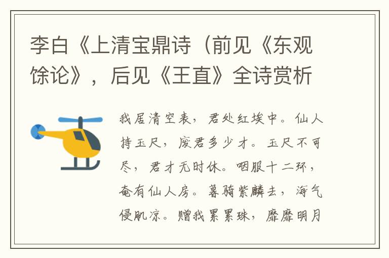  李白《上清宝鼎诗（前见《东观馀论》，后见《王直》全诗赏析