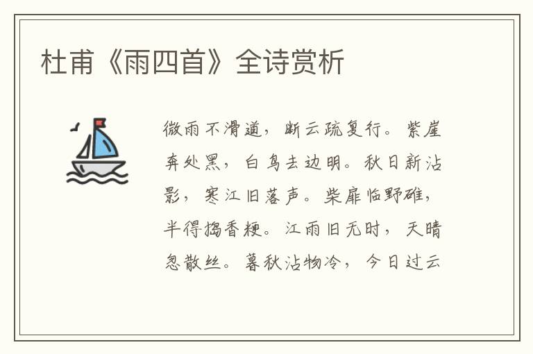  杜甫《雨四首》全诗赏析