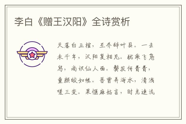  李白《赠王汉阳》全诗赏析