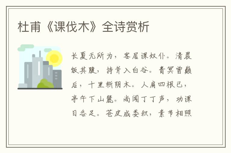  杜甫《课伐木》全诗赏析