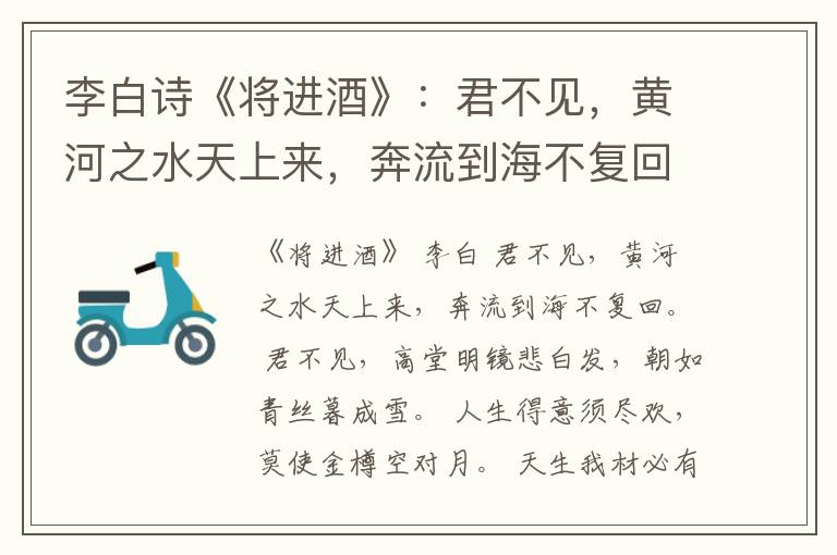  李白诗《将进酒》：君不见，黄河之水天上来，奔流到海不复回