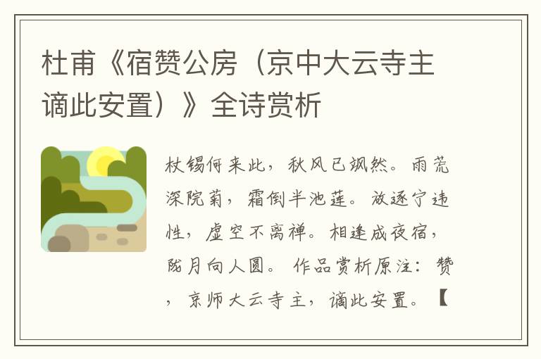  杜甫《宿赞公房（京中大云寺主谪此安置）》全诗赏析