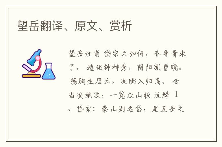  望岳翻译、原文、赏析
