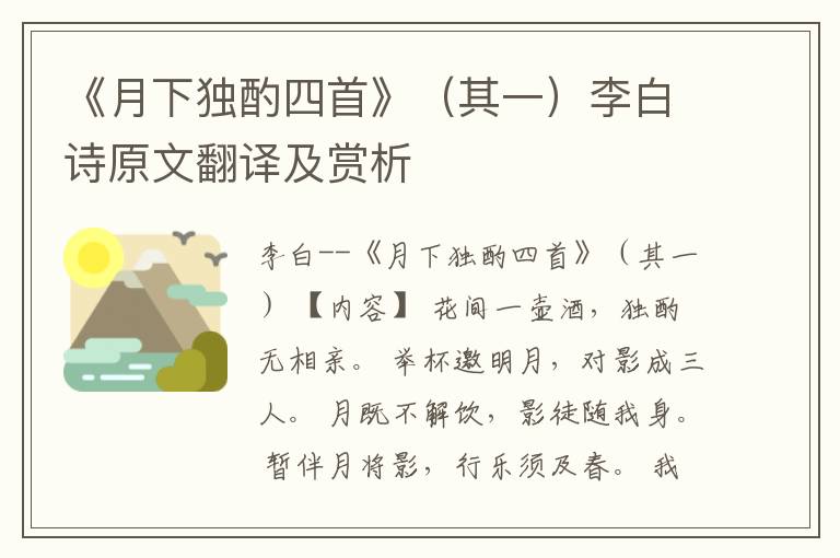  《月下独酌四首》（其一）李白诗原文翻译及赏析