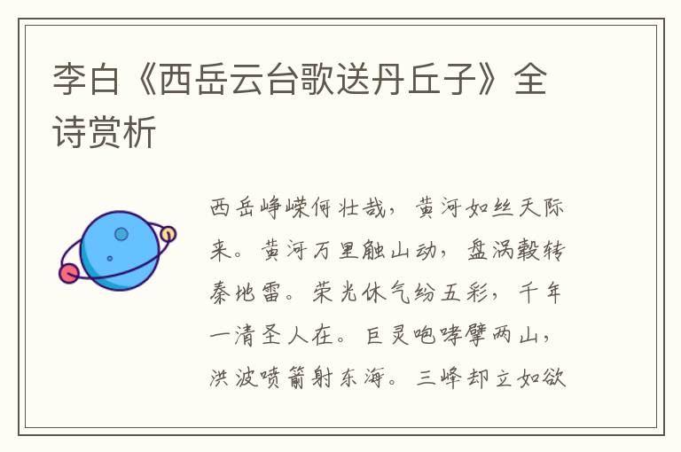  李白《西岳云台歌送丹丘子》全诗赏析
