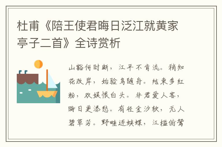  杜甫《陪王使君晦日泛江就黄家亭子二首》全诗赏析