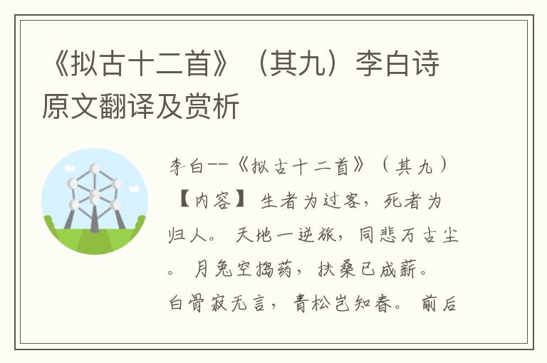  《拟古十二首》（其九）李白诗原文翻译及赏析