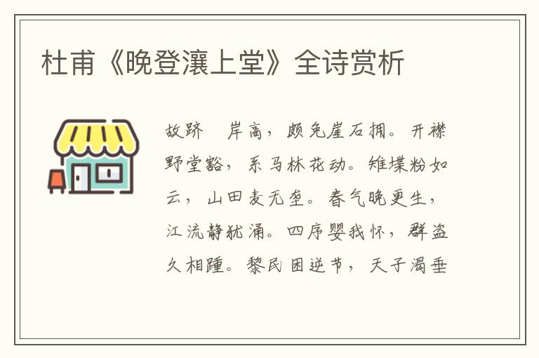  杜甫《晚登瀼上堂》全诗赏析