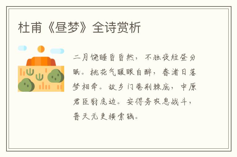  杜甫《昼梦》全诗赏析