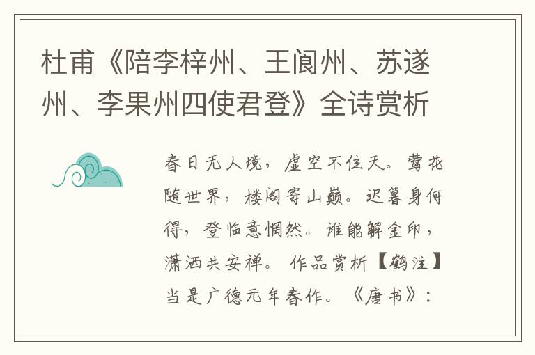  杜甫《陪李梓州、王阆州、苏遂州、李果州四使君登》全诗赏析