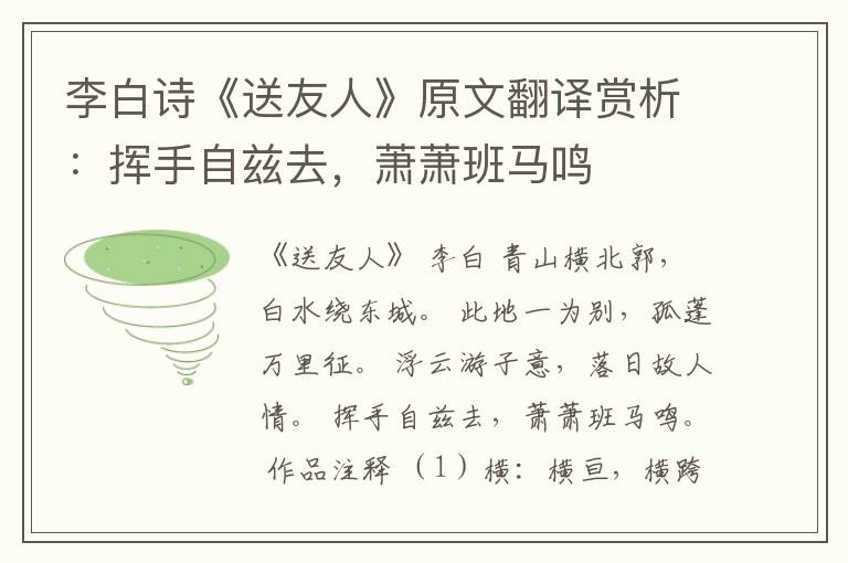  李白诗《送友人》原文翻译赏析：挥手自兹去，萧萧班马鸣