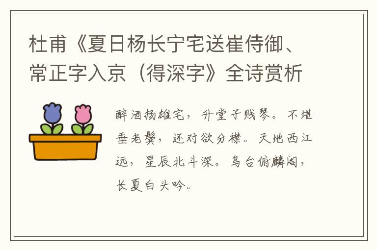  杜甫《夏日杨长宁宅送崔侍御、常正字入京（得深字》全诗赏析
