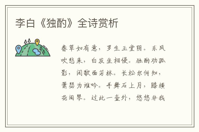  李白《独酌》全诗赏析