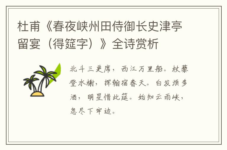  杜甫《春夜峡州田侍御长史津亭留宴（得筵字）》全诗赏析