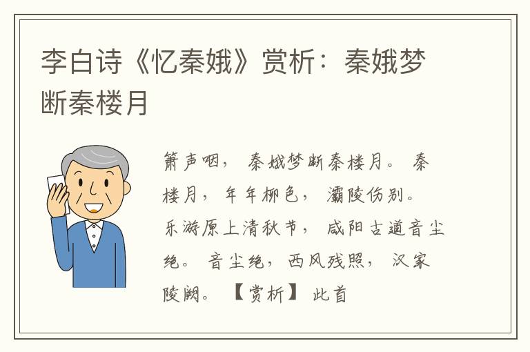  李白诗《忆秦娥》赏析：秦娥梦断秦楼月
