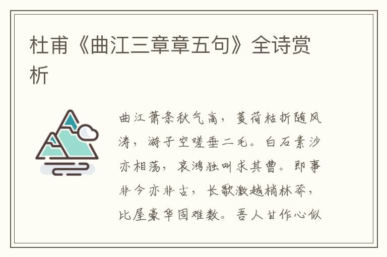  杜甫《曲江三章章五句》全诗赏析