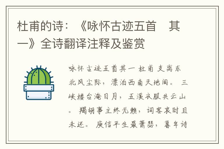  杜甫的诗：《咏怀古迹五首　其一》全诗翻译注释及鉴赏