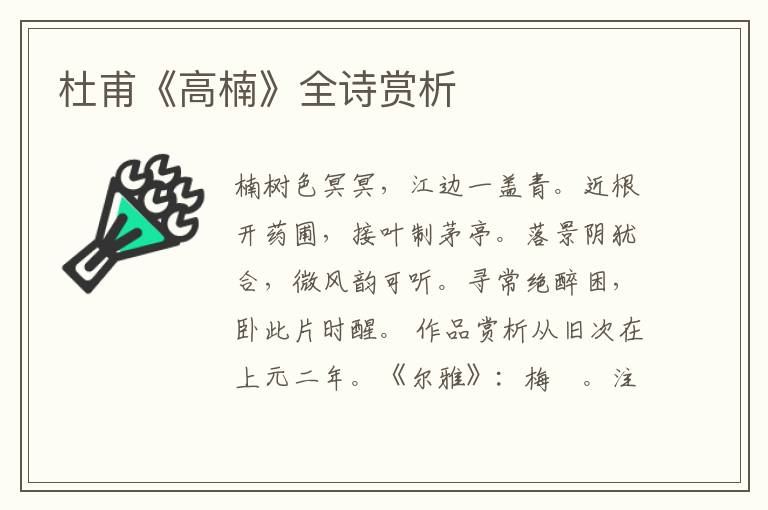 杜甫《高楠》全诗赏析