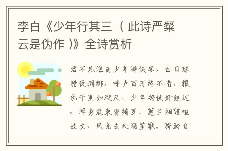  李白《少年行其三  ( 此诗严粲云是伪作 )》全诗赏析
