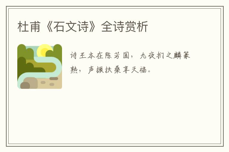  杜甫《石文诗》全诗赏析