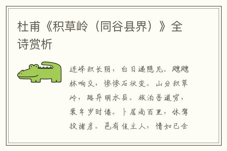  杜甫《积草岭（同谷县界）》全诗赏析