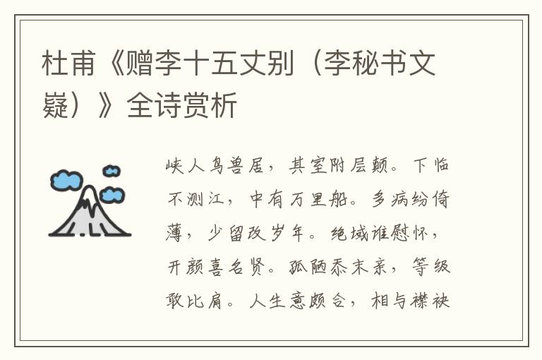  杜甫《赠李十五丈别（李秘书文嶷）》全诗赏析
