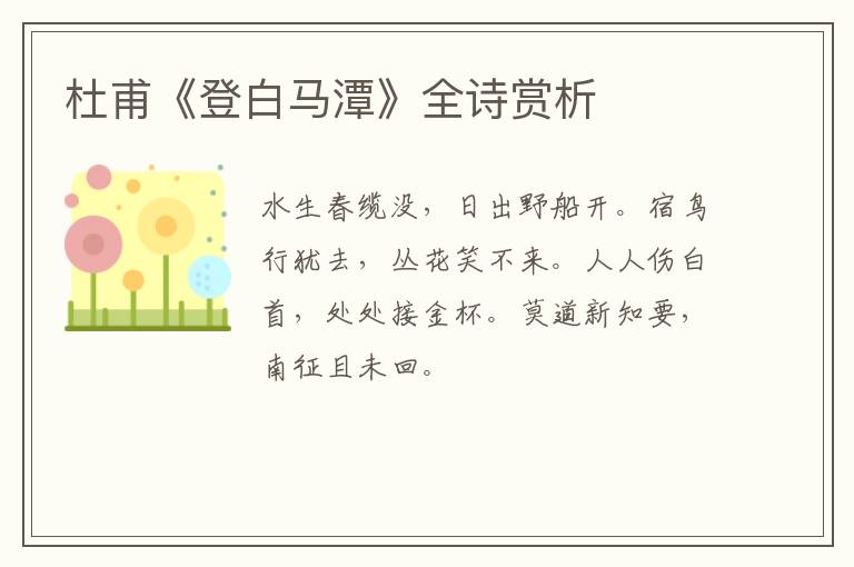  杜甫《登白马潭》全诗赏析