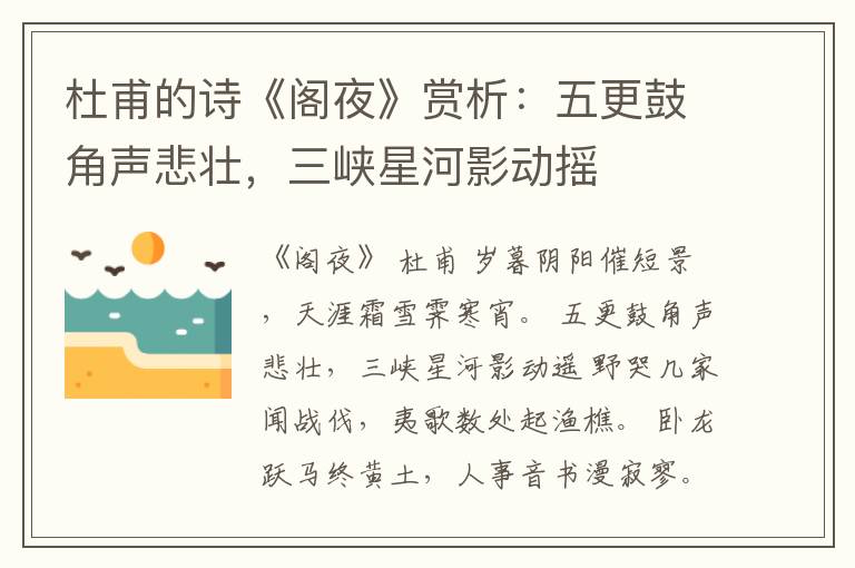  杜甫的诗《阁夜》赏析：五更鼓角声悲壮，三峡星河影动摇