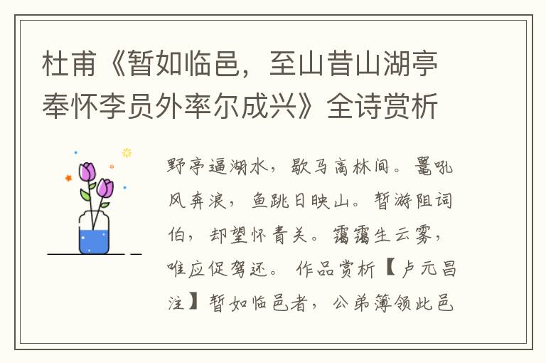  杜甫《暂如临邑，至山昔山湖亭奉怀李员外率尔成兴》全诗赏析