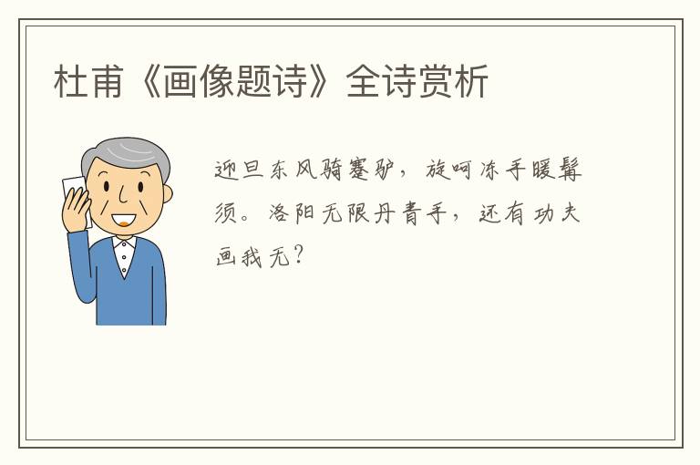  杜甫《画像题诗》全诗赏析