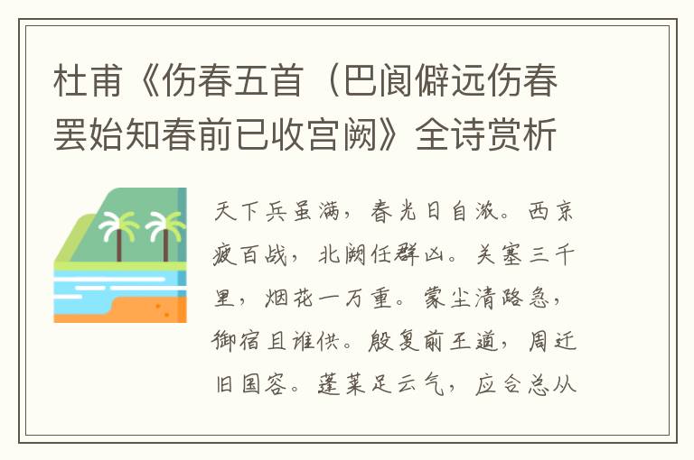  杜甫《伤春五首（巴阆僻远伤春罢始知春前已收宫阙》全诗赏析