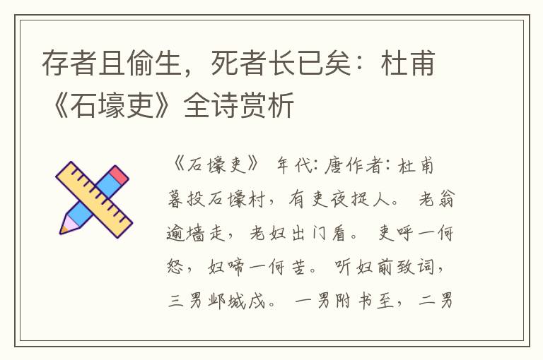  存者且偷生，死者长已矣：杜甫《石壕吏》全诗赏析