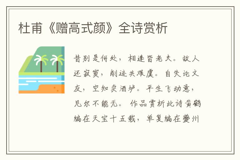  杜甫《赠高式颜》全诗赏析