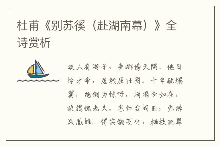 杜甫《别苏徯（赴湖南幕）》全诗赏析