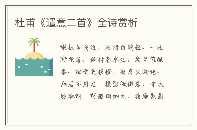  杜甫《遣意二首》全诗赏析