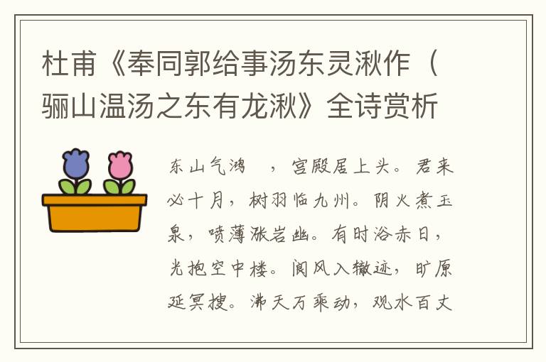  杜甫《奉同郭给事汤东灵湫作（骊山温汤之东有龙湫》全诗赏析