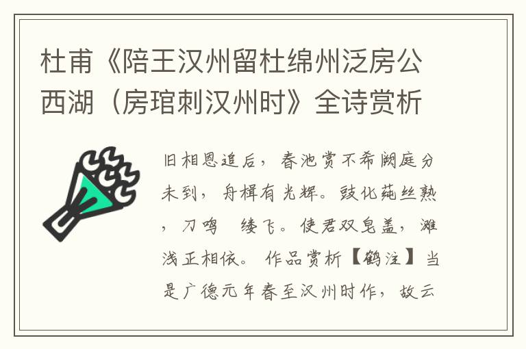  杜甫《陪王汉州留杜绵州泛房公西湖（房琯刺汉州时》全诗赏析