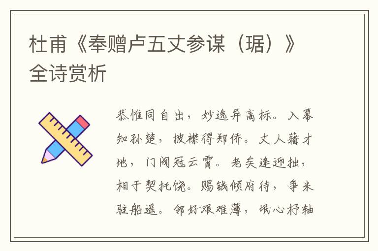  杜甫《奉赠卢五丈参谋（琚）》全诗赏析