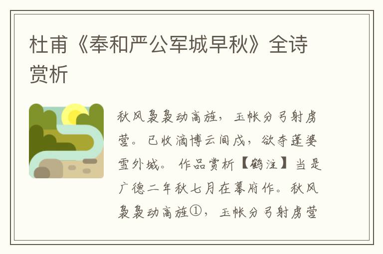 杜甫《奉和严公军城早秋》全诗赏析