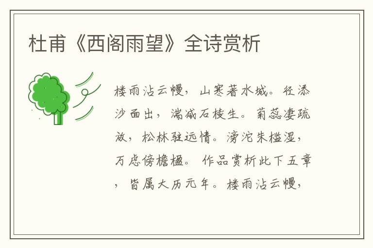  杜甫《西阁雨望》全诗赏析