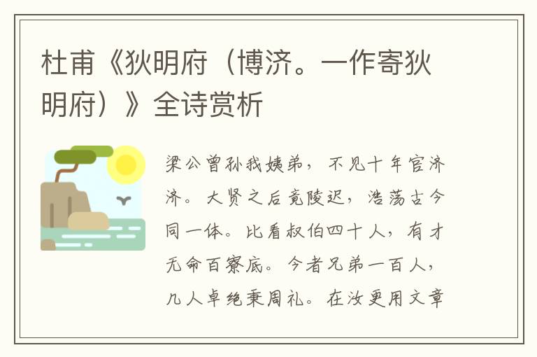  杜甫《狄明府（博济。一作寄狄明府）》全诗赏析