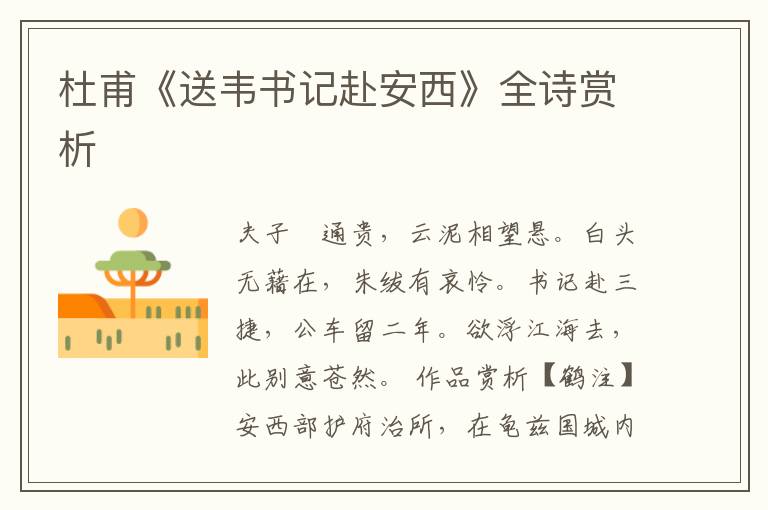  杜甫《送韦书记赴安西》全诗赏析
