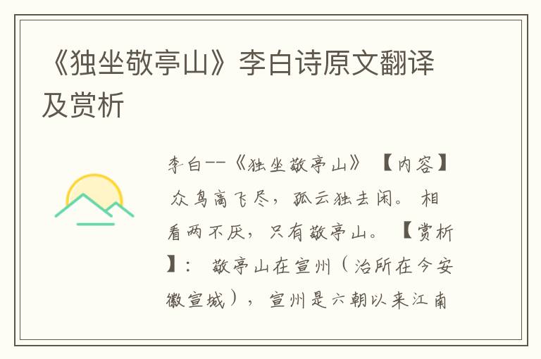  《独坐敬亭山》李白诗原文翻译及赏析