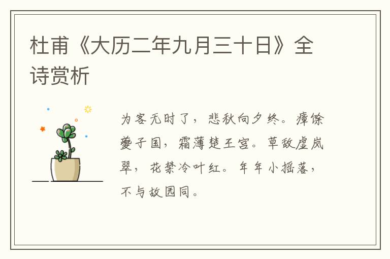 杜甫《大历二年九月三十日》全诗赏析