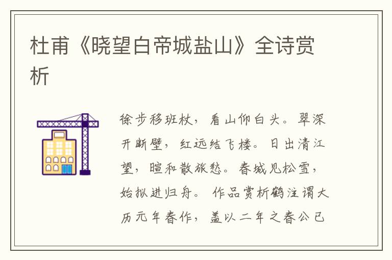  杜甫《晓望白帝城盐山》全诗赏析