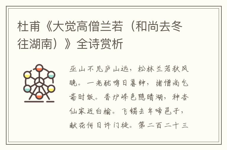  杜甫《大觉高僧兰若（和尚去冬往湖南）》全诗赏析